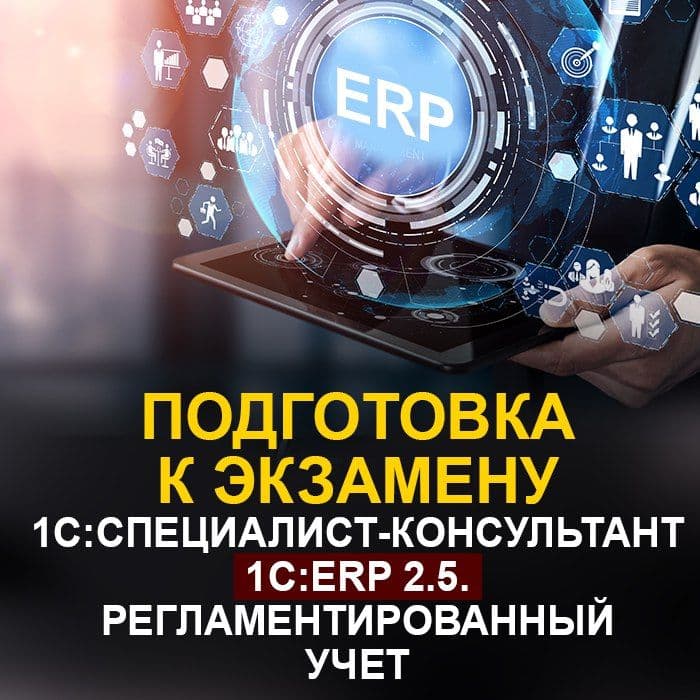 Подготовка к экзамену 1С:Специалист-консультант 1С:ERP 2.5. Регламентированный учет