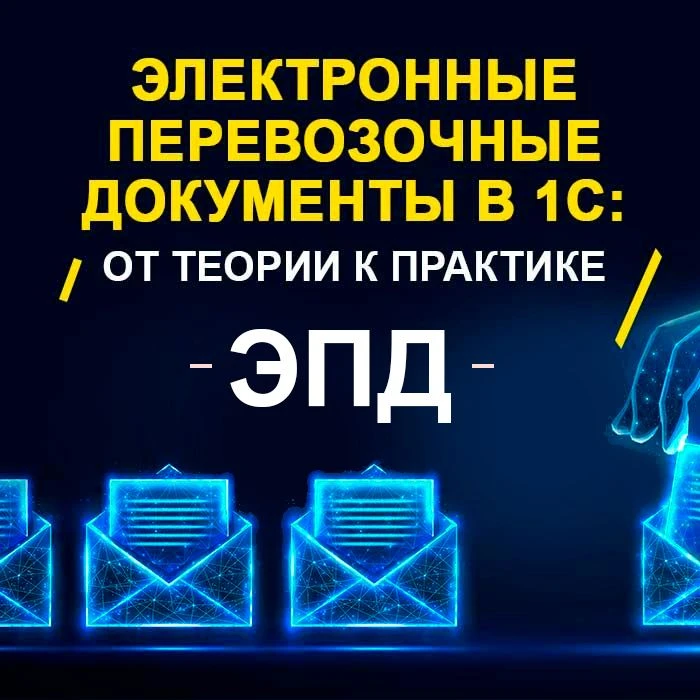 Электронные перевозочные документы в 1С: от теории к практике